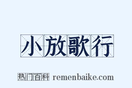 小放歌行是什么意思的图片